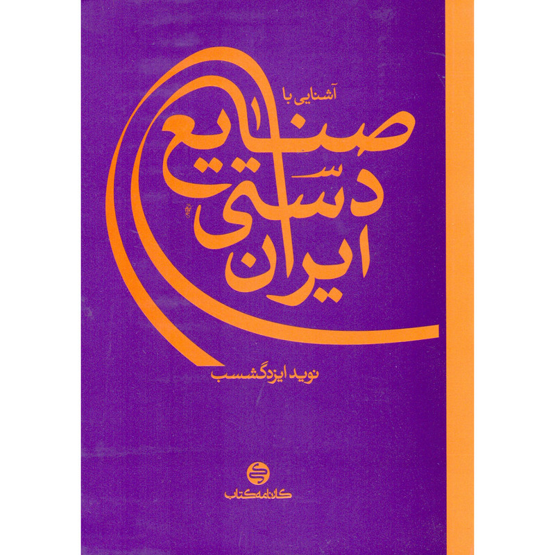 خرید و قیمت کتاب آشنایی با صنایع دستی ایران اثر نوید ایزدگشسب انتشارات کارنامه کتاب