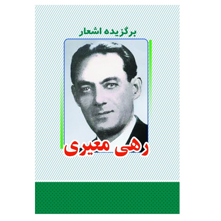 کتاب برگزیده اشعار رهی معیری انتشارات معجزه علم