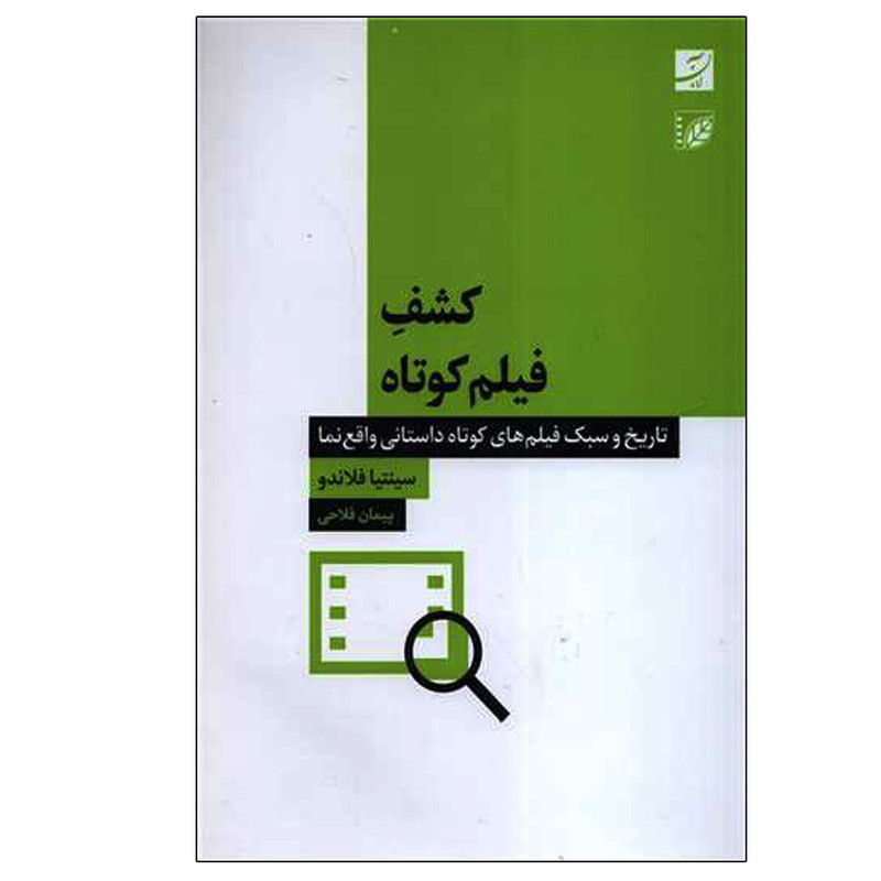 کتاب کشف فیلم کوتاه اثر سینتیا فلاندو نشر آبان