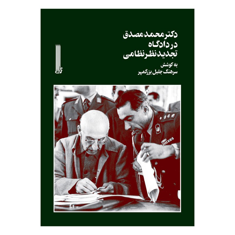 خرید و قیمت کتاب دکتر محمد مصدق در دادگاه تجدید نظر نظامی اثر جلیل بزرگمهر انتشارات بایگانی