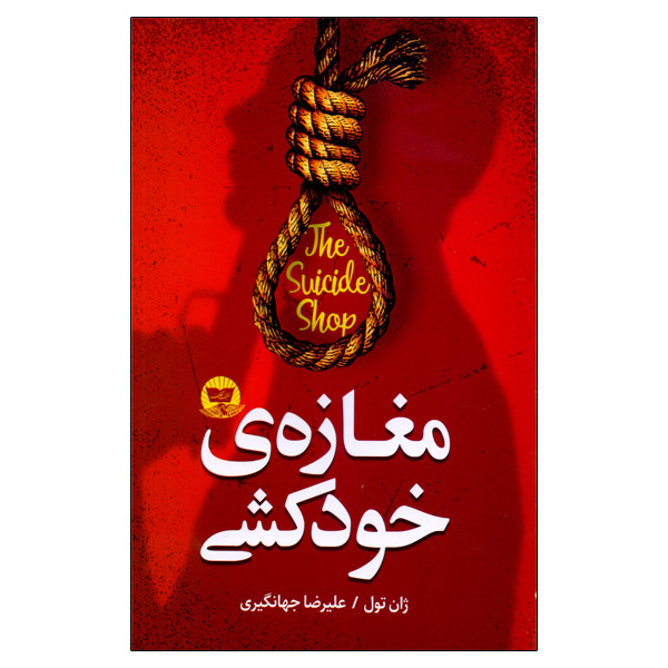 خرید و قیمت کتاب مغازهی خودکشی اثر ژان تول انتشارات زرین کلک