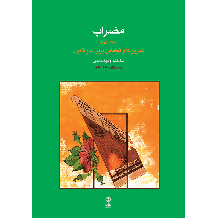 خرید و قیمت کتاب مضراب تمرین ها و قطعاتی برای ساز قانون اثر پریچهر خواجه انتشارات ماهور جلد دوم