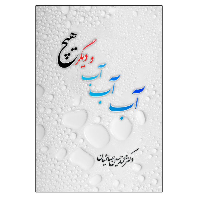 کتاب آب و دیگر هیچ اثر محمد حسین صائمیان انتشارات امید سخن