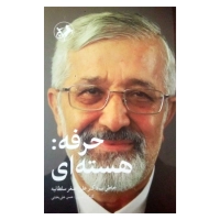 کتاب حرفه: هسته ای خاطرات دکتر علی اصغر سلطانیه اثر حسن علی بخشی نشر امیر کبیر