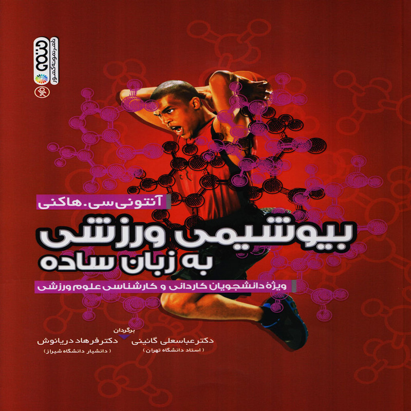 خرید و قیمت کتاب بیوشیمی ورزشی به زبان ساده اثر جمعی از نویسندگان انتشارات حتمی
