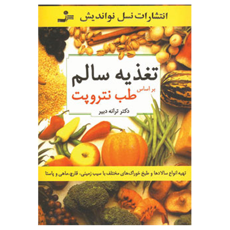 خرید و قیمت کتاب تغذیه سالم اثر ترانه دبیر نشر نسل نواندیش