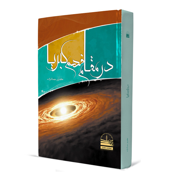 خرید و قیمت کتاب در مقام فهم کبریا اثر کبری جمالزاده انتشارات دهسرا