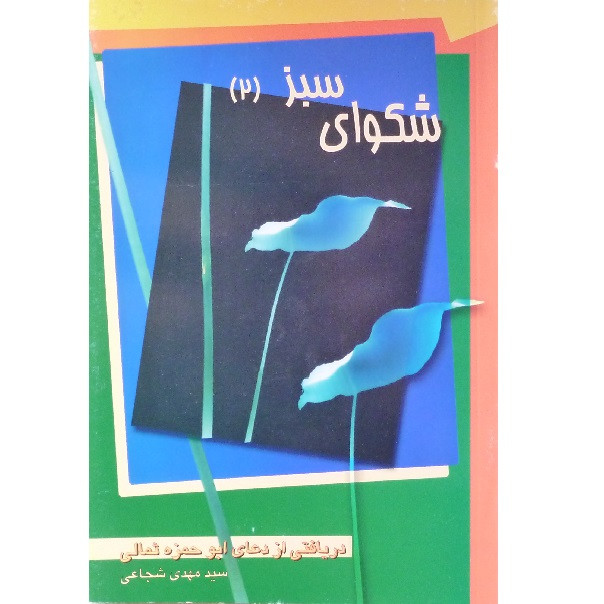 کتاب شکوای سبز 2 دریافتی از دعای ابوحمزه ثمالی اثر سید مهدی شجاعی انتشارات نیستان