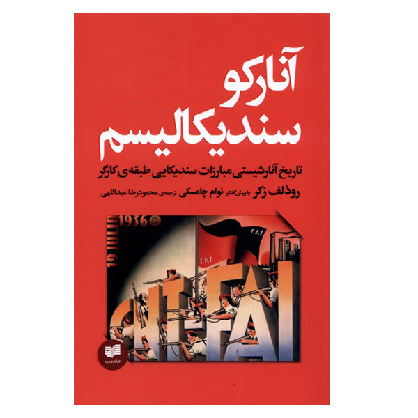 کتاب آنارکو سندیکالیسم اثر رودلفرکر انتشارات افکار جدید