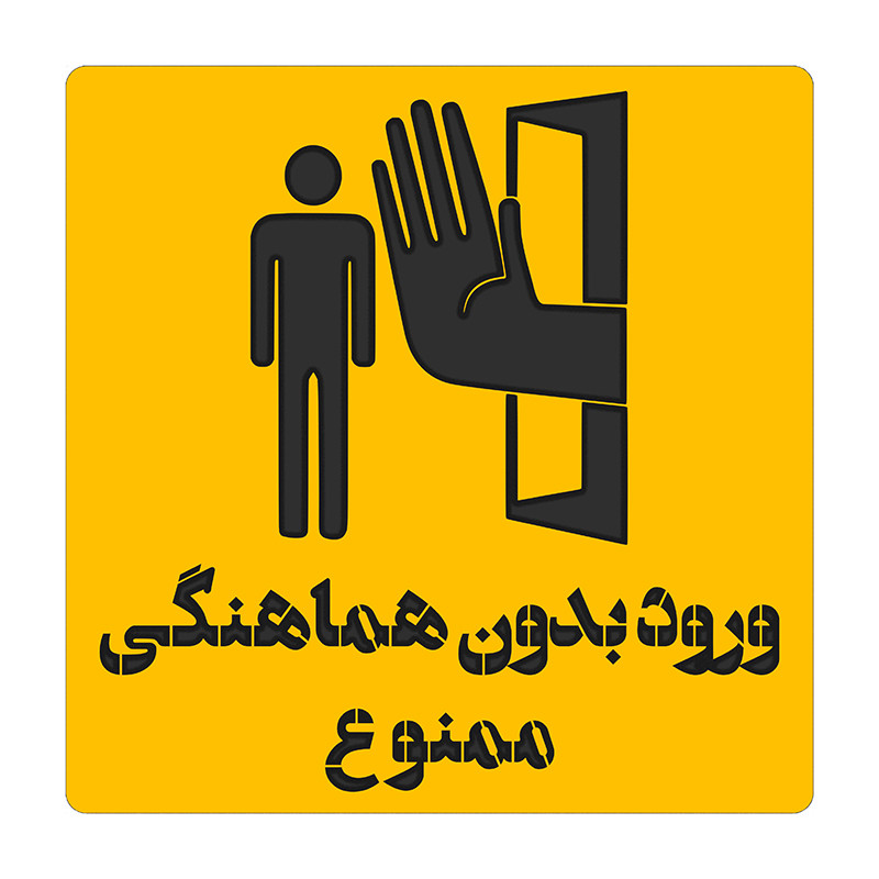 تابلو هشدار مدل دو لایه چوبی طرح ورود بدون هماهنگی ممنوع