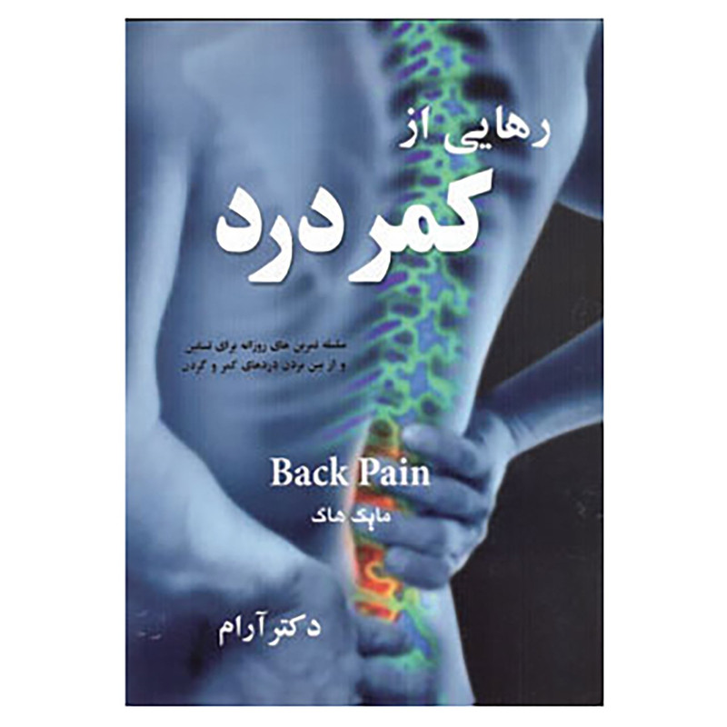 خرید و قیمت کتاب رهایی از کمردرد اثر مایک هاگ