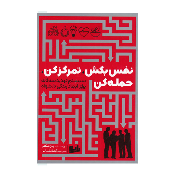 خرید و قیمت كتاب نفس بكش تمركز كن حمله كن اثر يان شكتر نشر رابو