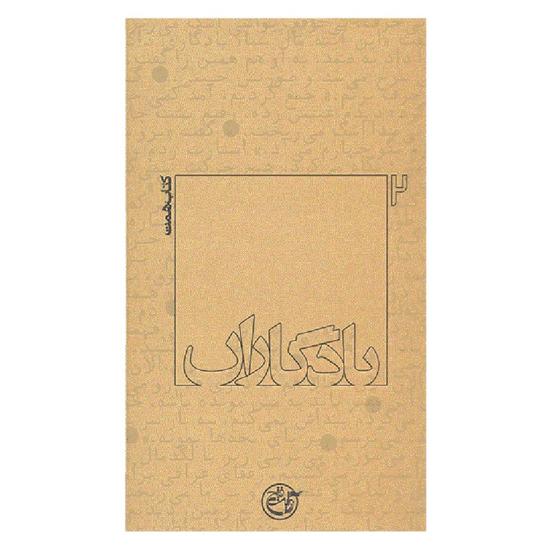 کتاب یادگاران همت اثر مریم برادران انتشارات روایت فتح