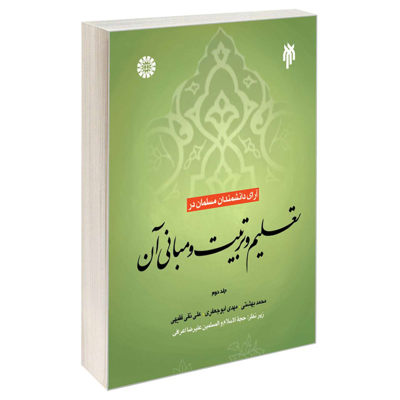 کتاب آرای دانشمندان مسلمان در تعلیم و تربیت و مبانی آن اثر جمعی از نویسندگان نشر سمت جلد 2