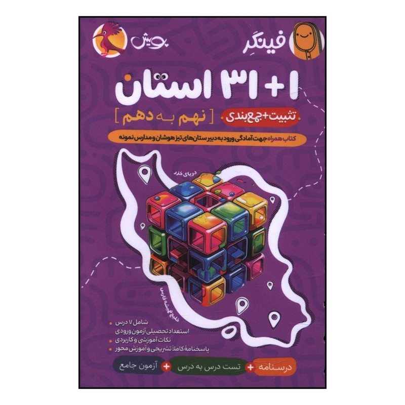 کتاب فينگر 1+31 استان نهم به دهم تيزهوشان اثر جمعی از نویسندگان انتشارات پویش