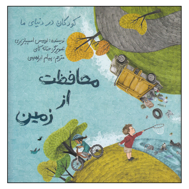 خرید و قیمت کتاب محافظت از زمین اثر لوییس اسپیلزبزی نشر فاطمی