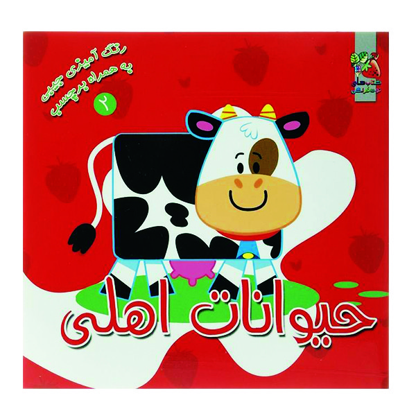 کتاب رنگ آمیزی حیوانات اهلی اثر سودابه احمدی نشر گوهر دانش