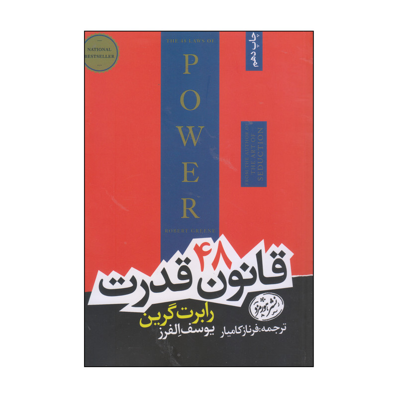 خرید و قیمت کتاب 48 قانون قدرت اثر رابرت گرین نشر هورمزد