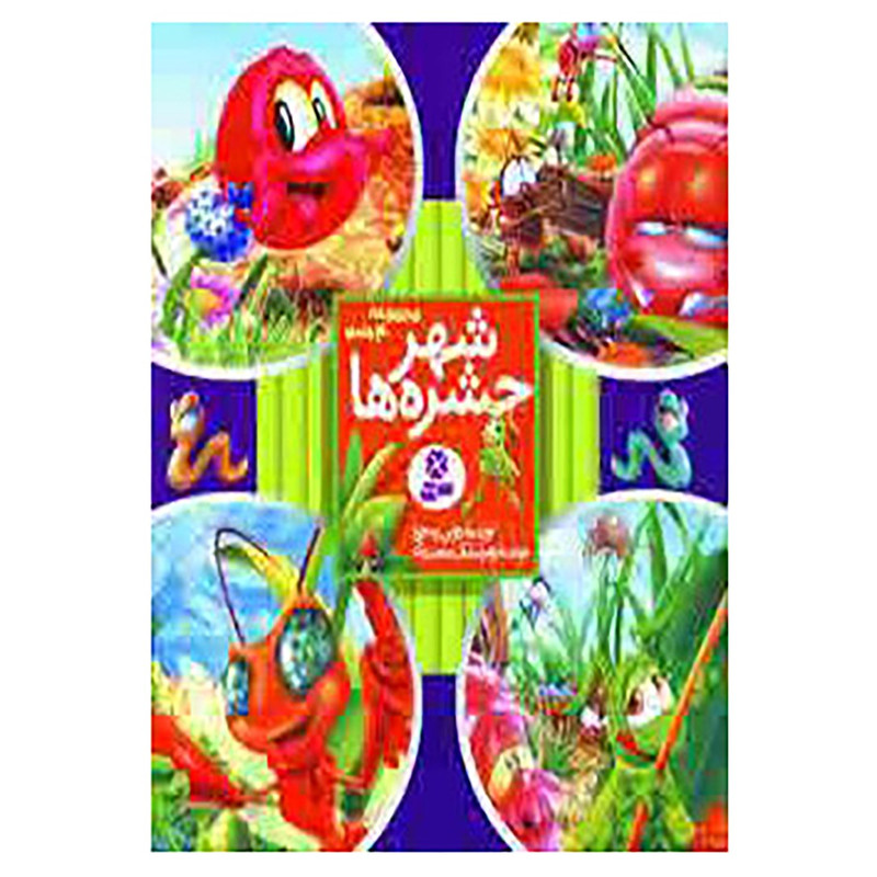 کتاب مجموعه شهر حشره ها اثر دویی یه خوا