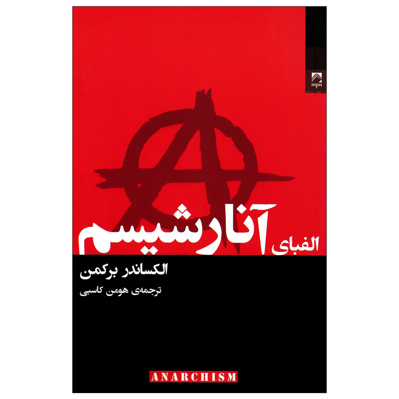 کتاب الفبای آنارشیسم اثر الکساندر برکمن انتشارات شوند
