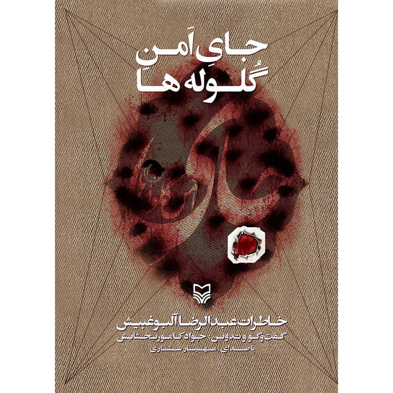 کتاب صوتی جای امن گلوله ها اثر جواد کامور بخشایش