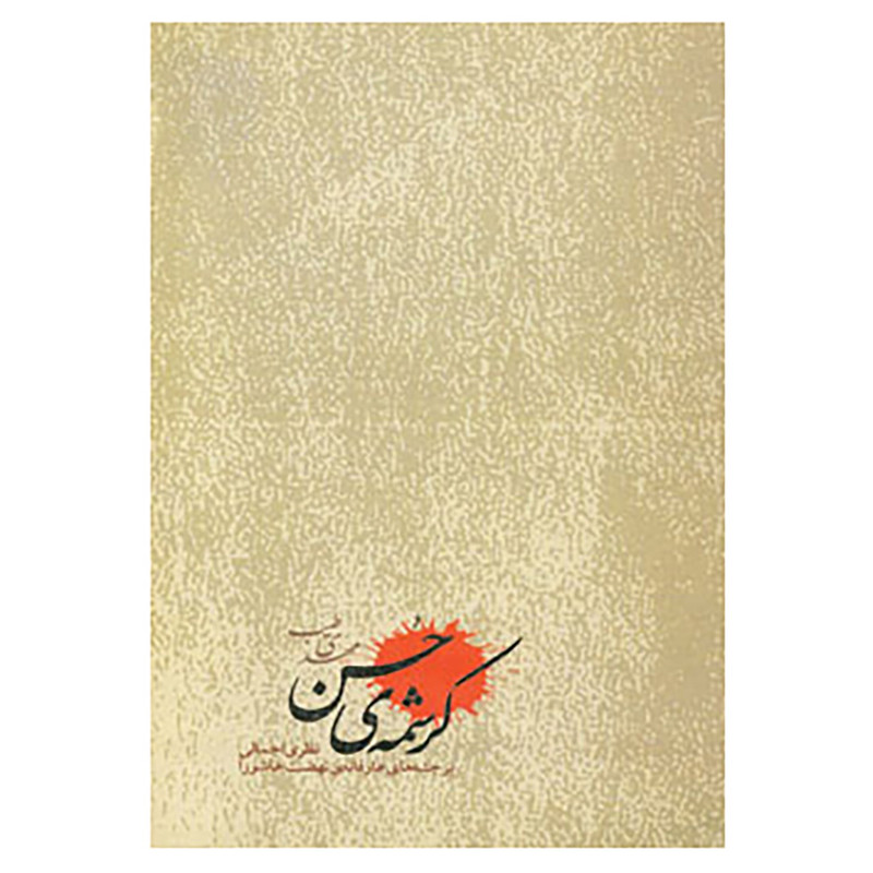 کتاب کرشمه ی حسن اثر مهدی طیب