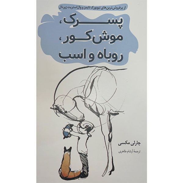 کتاب پرسرک موش کور روباه و اسب اثر چارلی مکسی انتشارات پرثوآ