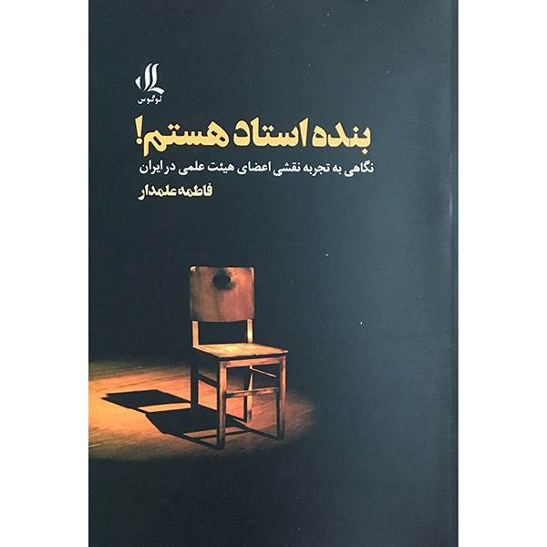 کتاب بنده استاد هستم اثر فاطمه سادات علمدار انتشارات لوگوس