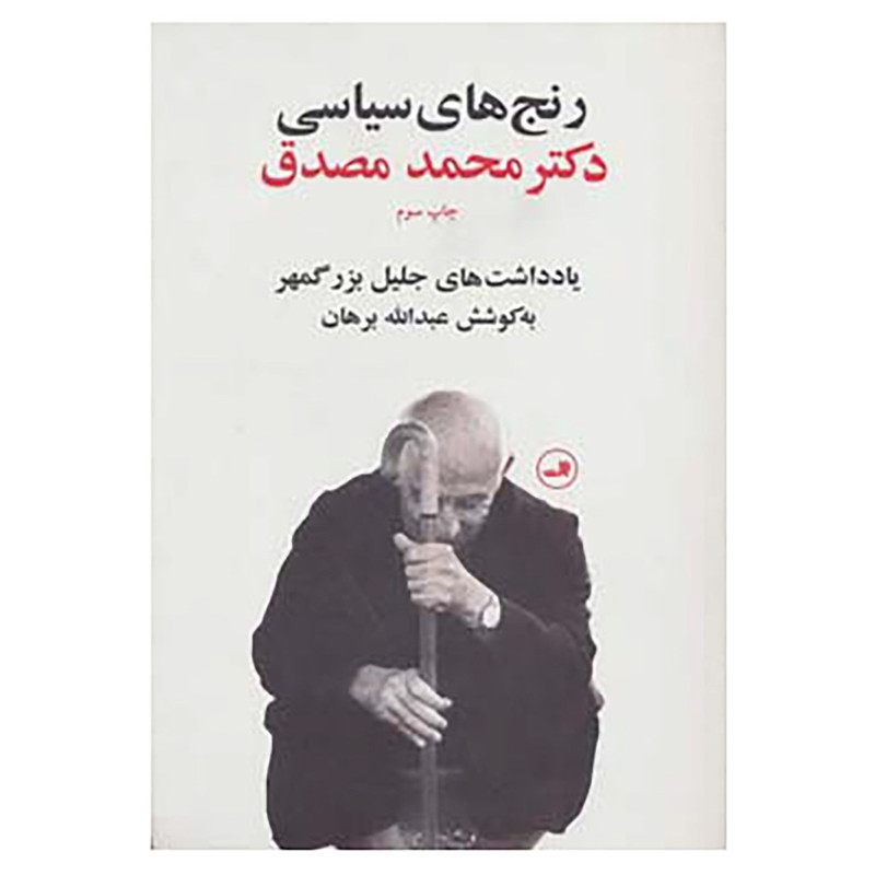 کتاب رنج های سیاسی دکتر محمد مصدق اثر جلیل بزرگمهر