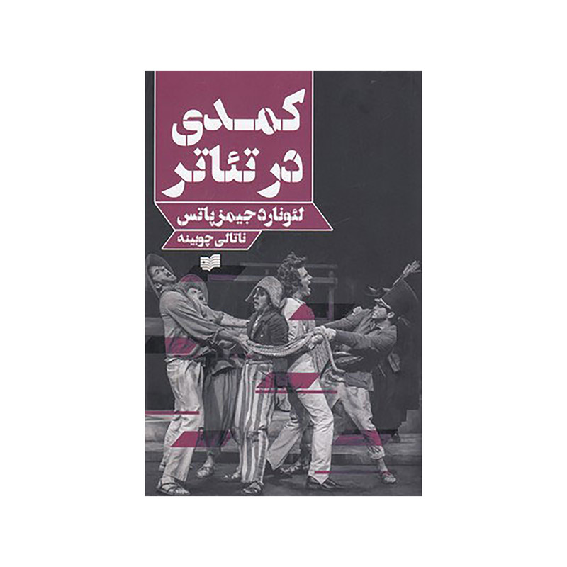 کتاب کمدی در تئاتر اثر لئونارد جیمز پاتس نشر افکار