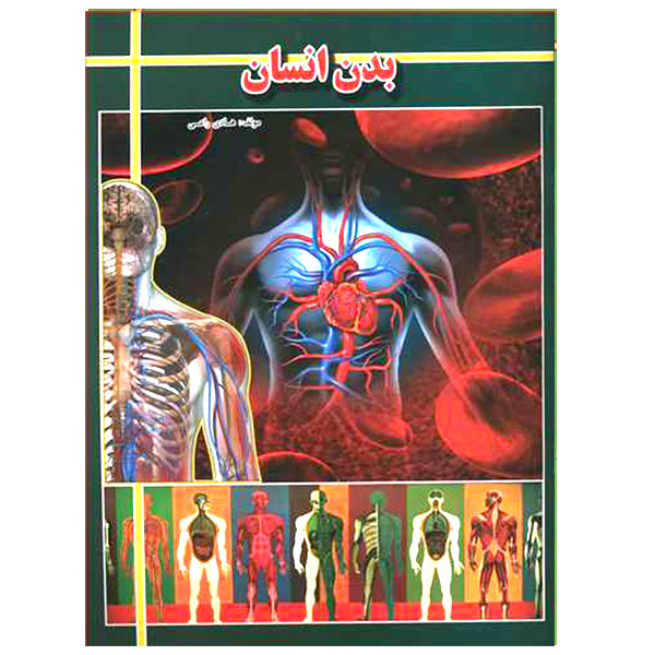 کتاب بدن انسان اثر هادی راعی انتشارات ارتباط نوین
