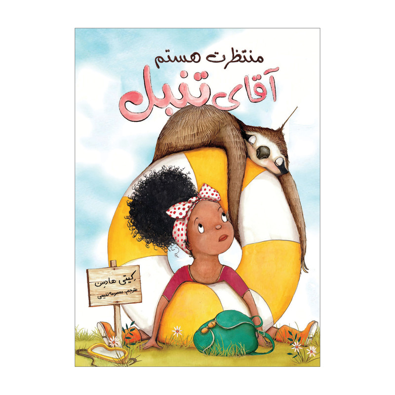 کتاب منتظرت هستم آقای تنبل اثر کیتی هادسن انتشارات زرافه