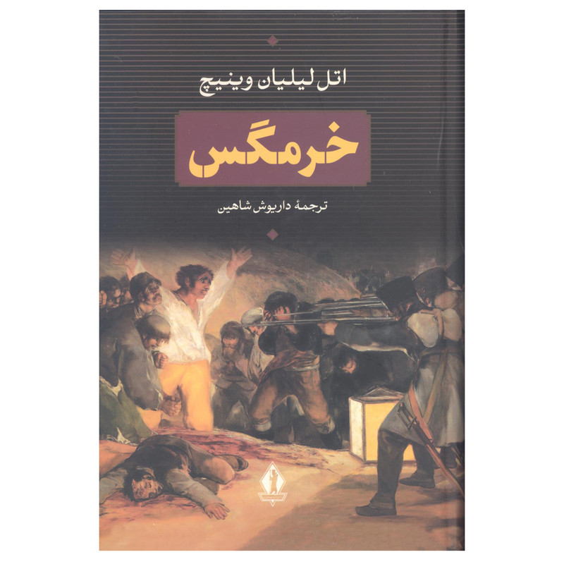 کتاب خرمگس اثر اتل لیلیان وینیچ انتشارات جاویدان