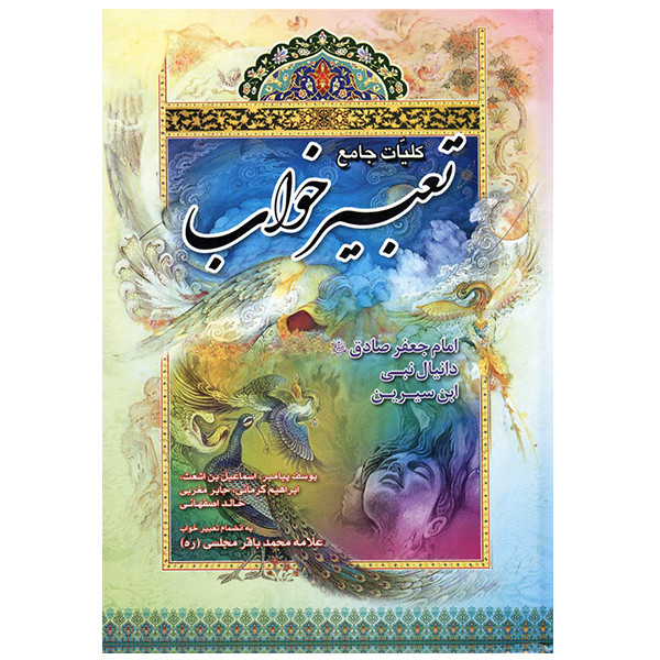 خرید و قیمت کتاب کلیات جامع تعبیر خواب اثر محمد ابراهیم التفلیسی انتشارات آراد کتاب