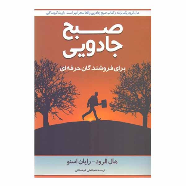 خرید و قیمت كتاب صبح جادويي براي فروشندگان حرفهاي اثر هال الرود رايان اسنو نشر نوآوران سينا
