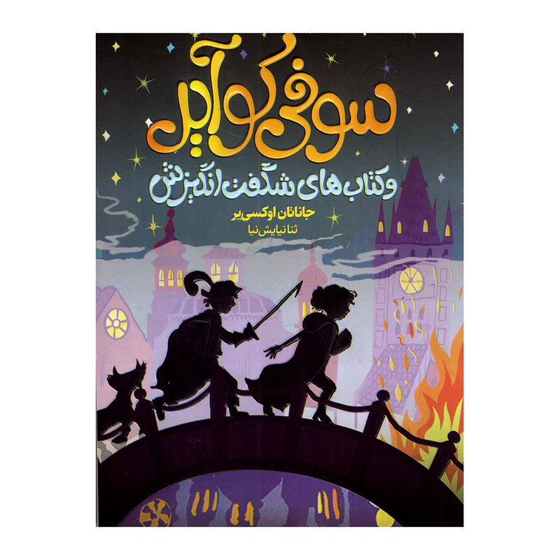 کتاب سوفی کوایر اثر جاناتان اوکسی یر انتشارات محراب دانش