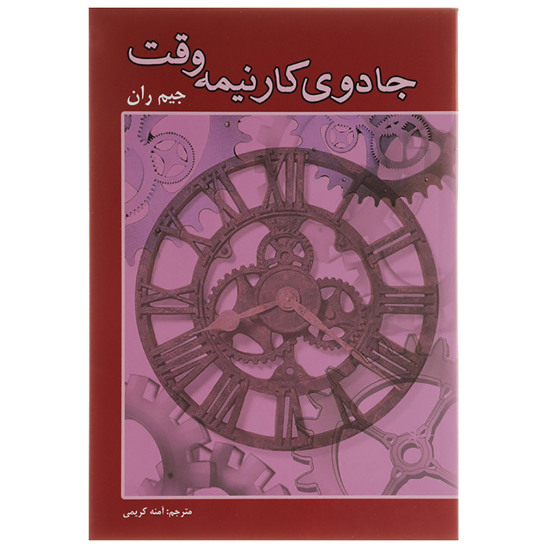 کتاب جادوی کار نیمه وقت اثر جیم ران