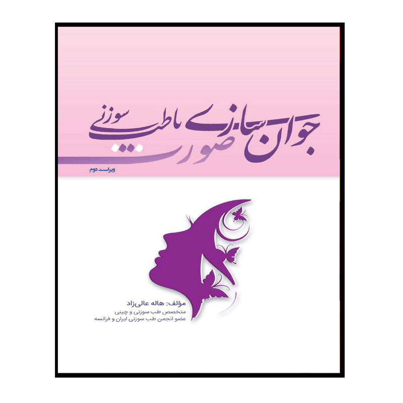 خرید و قیمت کتاب جوان سازی صورت با طب سوزنی اثر هاله عالی زاد انتشارات تیمورزاده