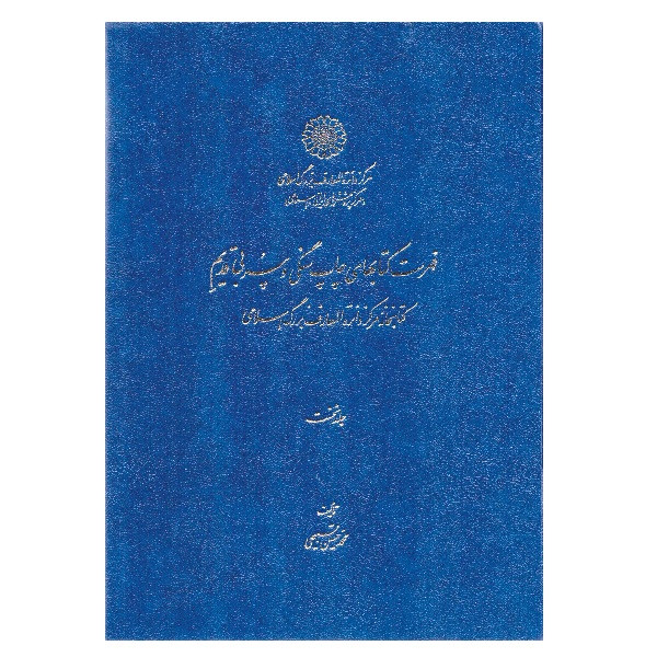 کتاب فهرست کتابهای چاپ سنگی و سربی قدیم اثر محمدحسین تسبیحی انتشارات مرکز دائره المعارف بزرگ اسلامی