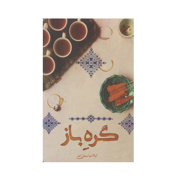 خرید و قیمت كتاب گره باز اثر ليلا عباسعلي زاده انتشارات كتابستان معرفت