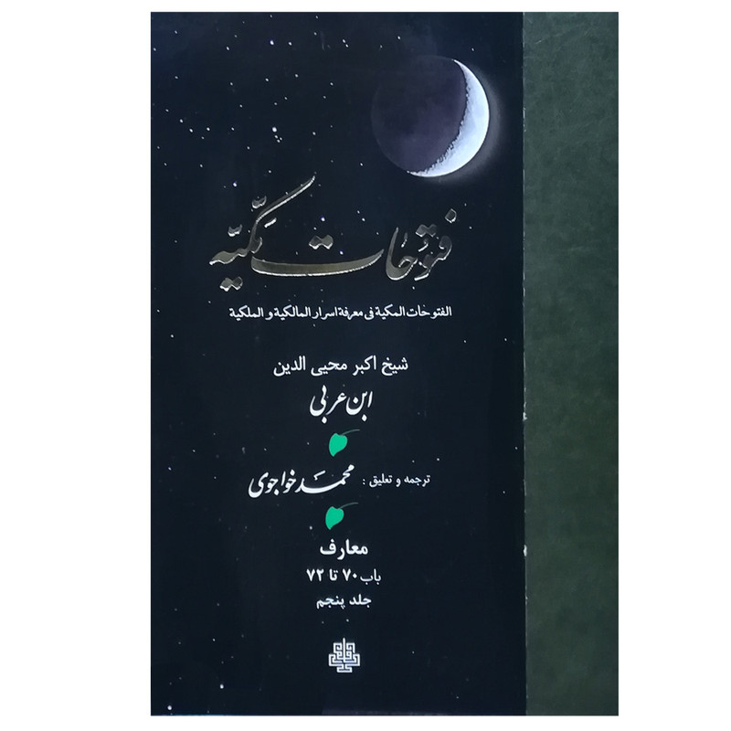 کتاب فتوحات مکیه اثر شیخ اکبر محییالدین ابن عربی انتشارات مولی جلد 5
