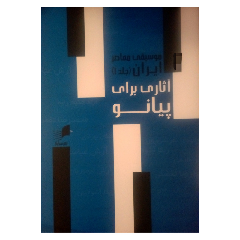 خرید و قیمت کتاب موسیقی معاصر ایران آثاری برای پیانو اثر جمعی از نویسنگان انتشارات هم آواز جلد 1