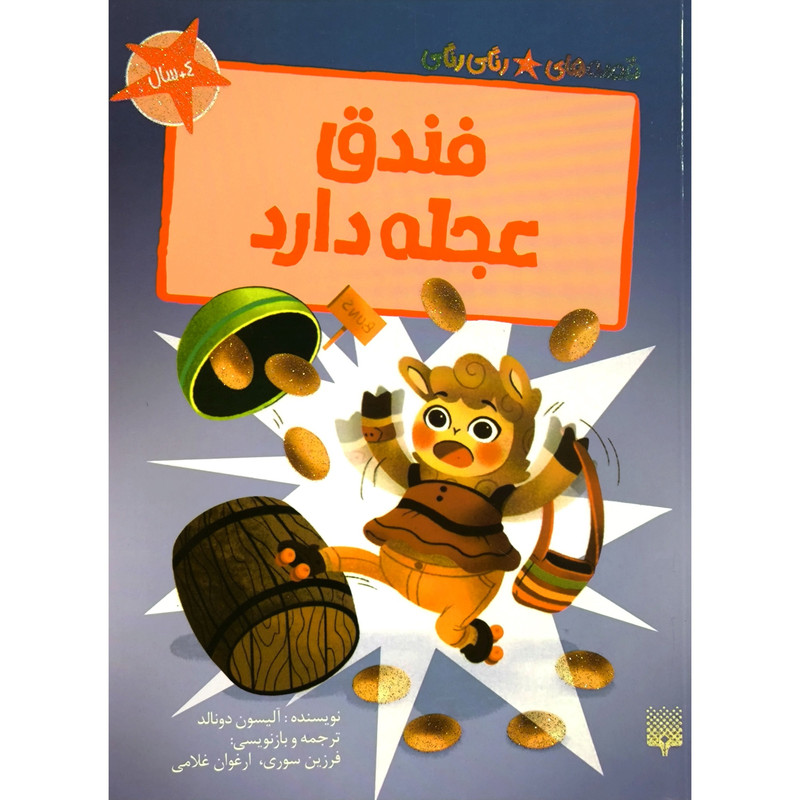 کتاب قصه های رنگی رنگی فندق عجله دارد اثر آليسون دونالد انتشارات پيدايش