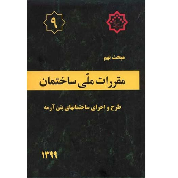 کتاب مقررات ملی ساختمان مبحث نهم اثر جمعی از نویسندگان انتشارات مرکز راه