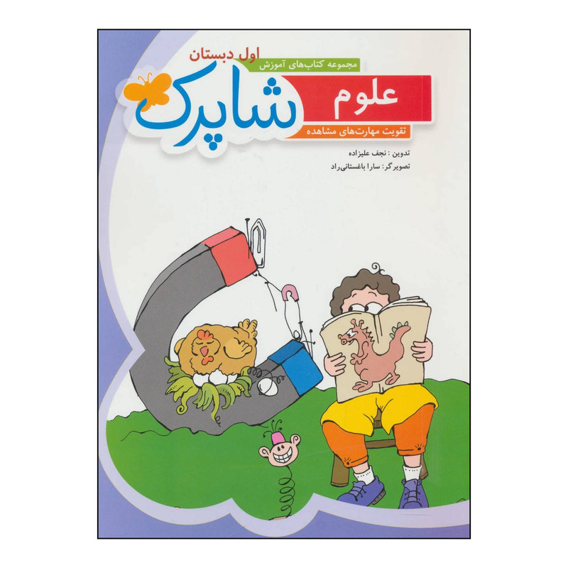خرید و قیمت کتاب علوم اول دبستان اثر نجف علیزاده انتشارات شباهنگ