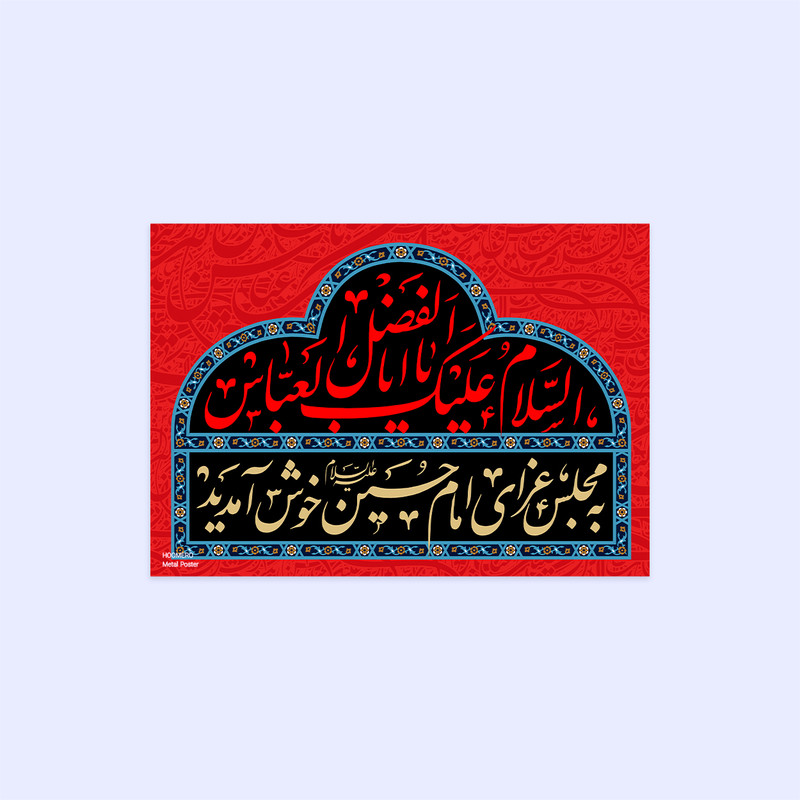 پوستر هومرو مدل فلزی طرح مذهبی کد PS145
