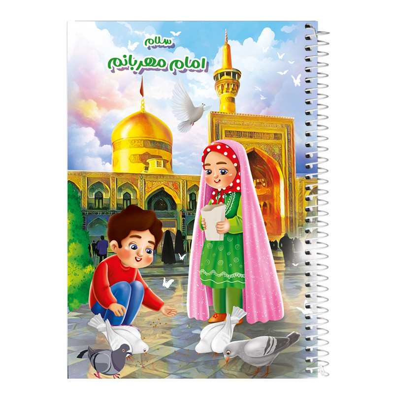 دفتر نقاشی 40 برگ انتشارات فاطن طرح حرم امام رضا (ع) کد 840