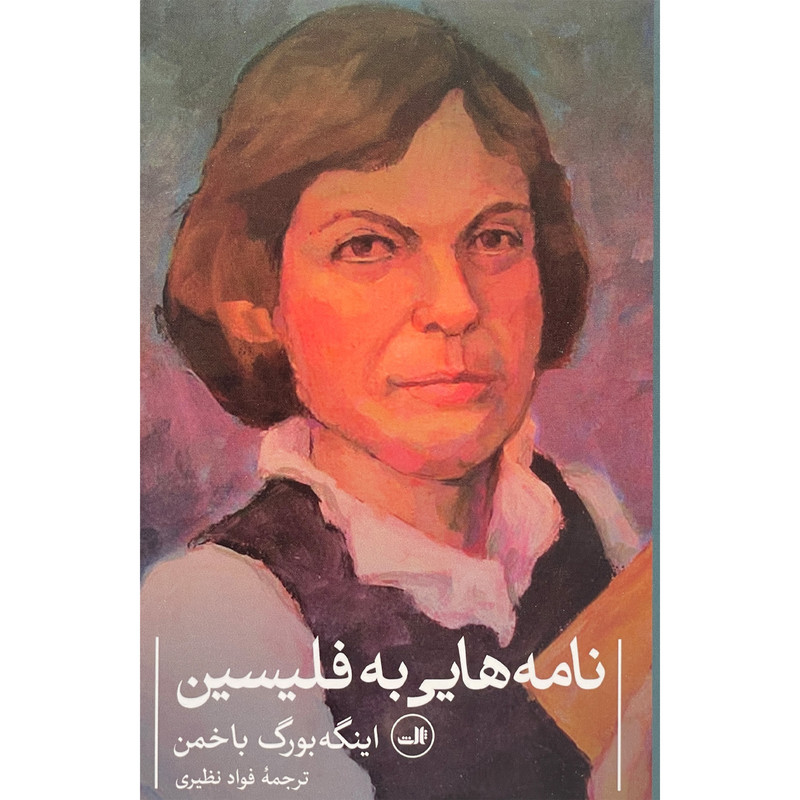 کتاب نامه هايی به فليسين اثر اینگه بورگ باخمن نشر ثالث