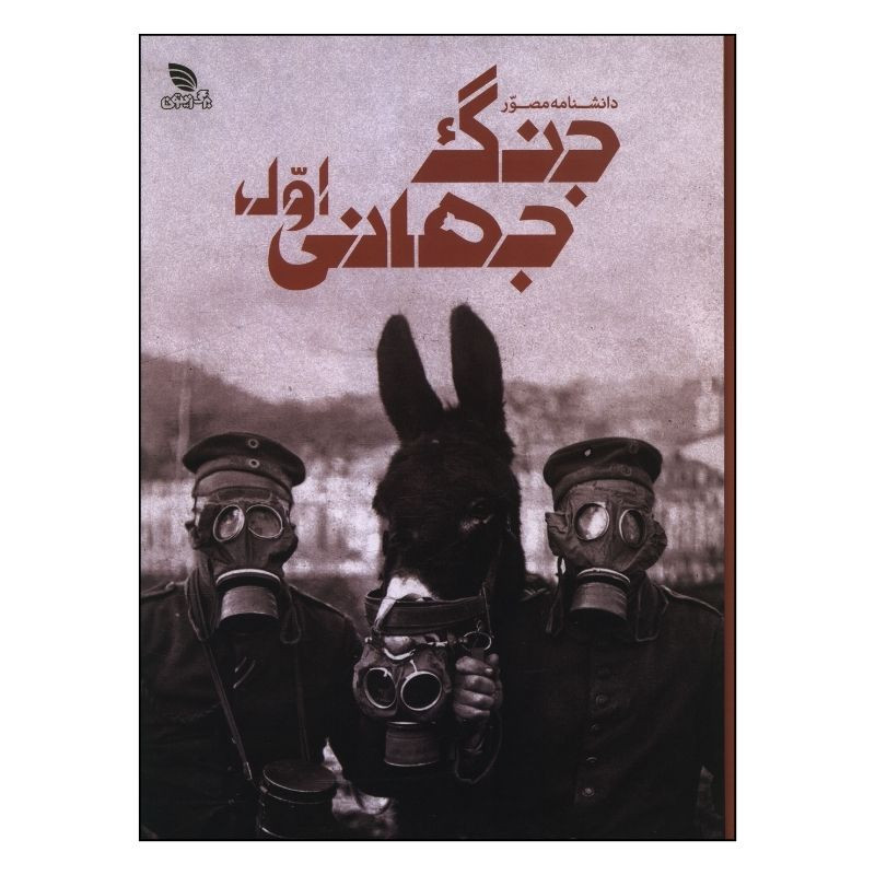 کتاب دانشنامه مصور جنگ جهاني اول اثر سيمون آدامز ترجمه داريوش دل آرا انتشارات برگ زیتون