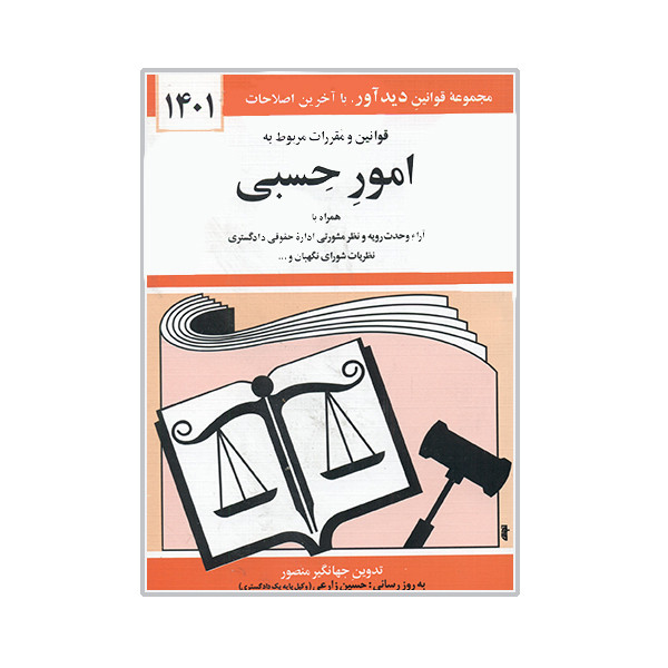 کتاب قوانین و مقررات مربوط به امور حسبی 1401 اثر جهانگیر منصور نشر دوران